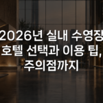 2026년 실내 수영장 호텔 선택과 이용 팁, 주의점까지