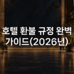 호텔 환불 규정 완벽 가이드(2026년)