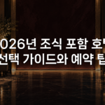 2026년 조식 포함 호텔 선택 가이드와 예약 팁