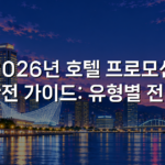 2026년 호텔 프로모션 완전 가이드: 유형별 전략