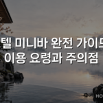 호텔 미니바 완전 가이드: 이용 요령과 주의점