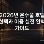 2026년 온수풀 호텔 선택과 이용 실전 완벽 가이드