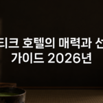 부티크 호텔의 매력과 선택 가이드 2026년 부티크 호텔의 매력과 선택 가이드 2026년
