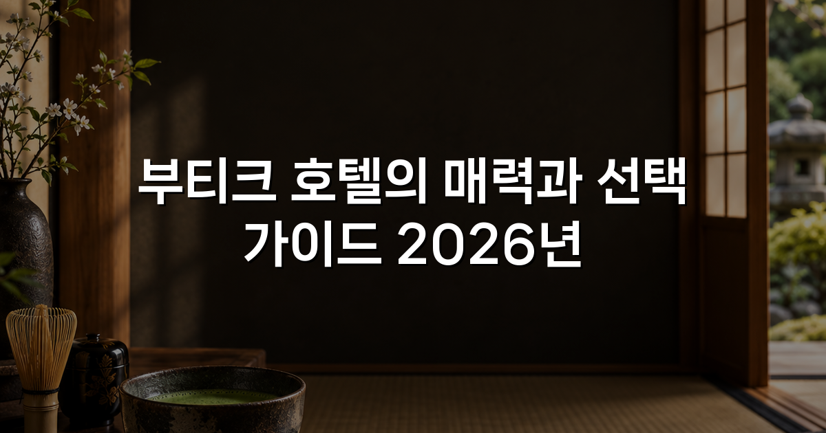 부티크 호텔의 매력과 선택 가이드 2026년 부티크 호텔의 매력과 선택 가이드 2026년