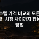 호텔 가격 비교의 모든 것: 시점 차이까지 잡는 방법