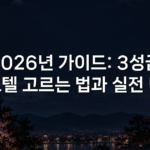 2026년 가이드: 3성급 호텔 고르는 법과 실전 팁 2026년 가이드: 3성급 호텔 고르는 법과 실전 팁