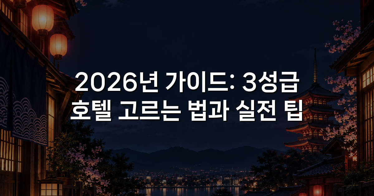 2026년 가이드: 3성급 호텔 고르는 법과 실전 팁 2026년 가이드: 3성급 호텔 고르는 법과 실전 팁
