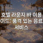 호텔 라운지 바 이용 가이드: 품격 있는 음료와 서비스 호텔 라운지 바 이용 가이드: 품격 있는 음료와 서비스