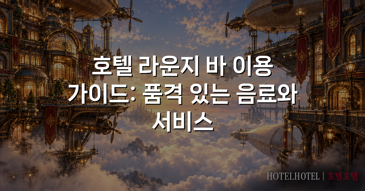 호텔 라운지 바 이용 가이드: 품격 있는 음료와 서비스