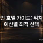 용인 호텔 가이드: 위치와 예산별 최적 선택