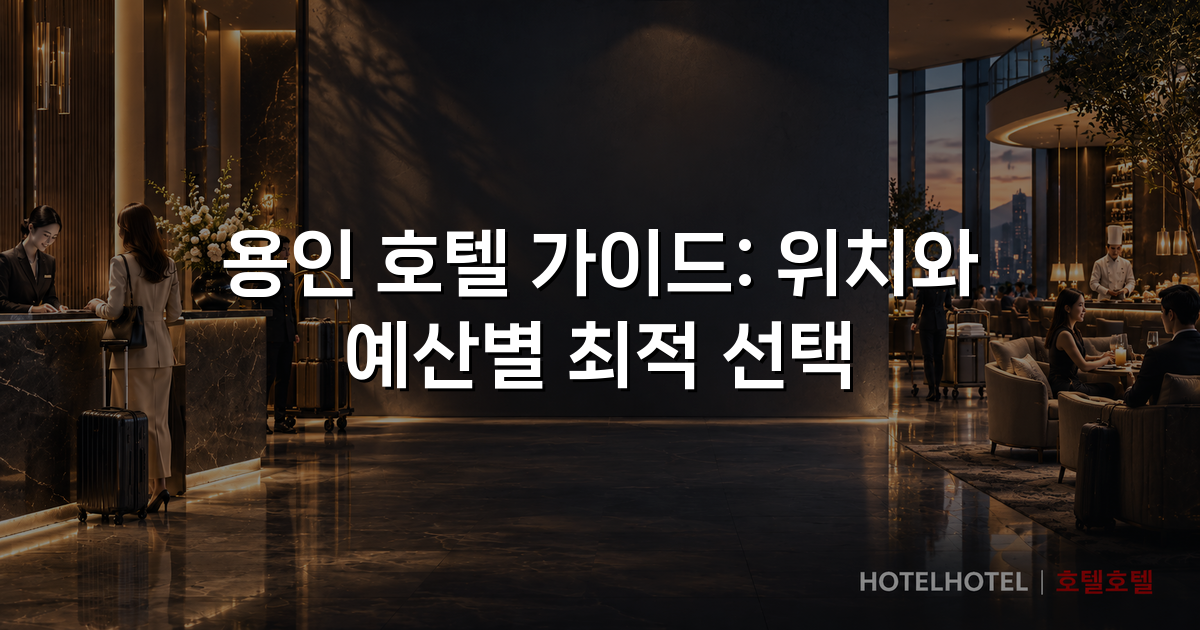 용인 호텔 가이드: 위치와 예산별 최적 선택