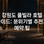 강원도 풀빌라 호텔 가이드: 분위기별 추천과 예약 팁