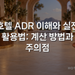 호텔 ADR 이해와 실전 활용법: 계산 방법과 주의점 호텔 ADR 이해와 실전 활용법: 계산 방법과 주의점