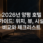 2026년 양평 호텔 가이드: 위치, 뷰, 시설 비교와 체크리스트