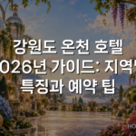 강원도 온천 호텔 2026년 가이드: 지역별 특징과 예약 팁
