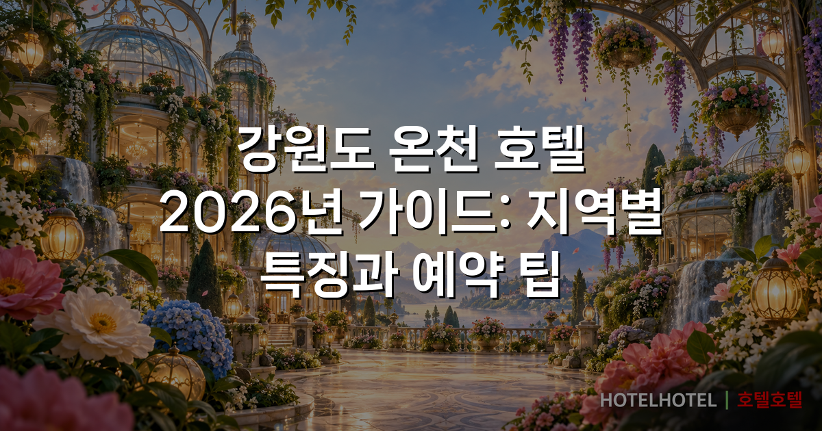 강원도 온천 호텔 2026년 가이드: 지역별 특징과 예약 팁