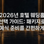 2026년 호텔 웨딩홀 선택 가이드: 패키지로 예식 준비를 간편하게 2026년 호텔 웨딩홀 선택 가이드: 패키지로 예식 준비를 간편하게