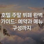 호텔 주말 뷔페 완벽 가이드: 예약과 메뉴 구성까지 호텔 주말 뷔페 완벽 가이드: 예약과 메뉴 구성까지