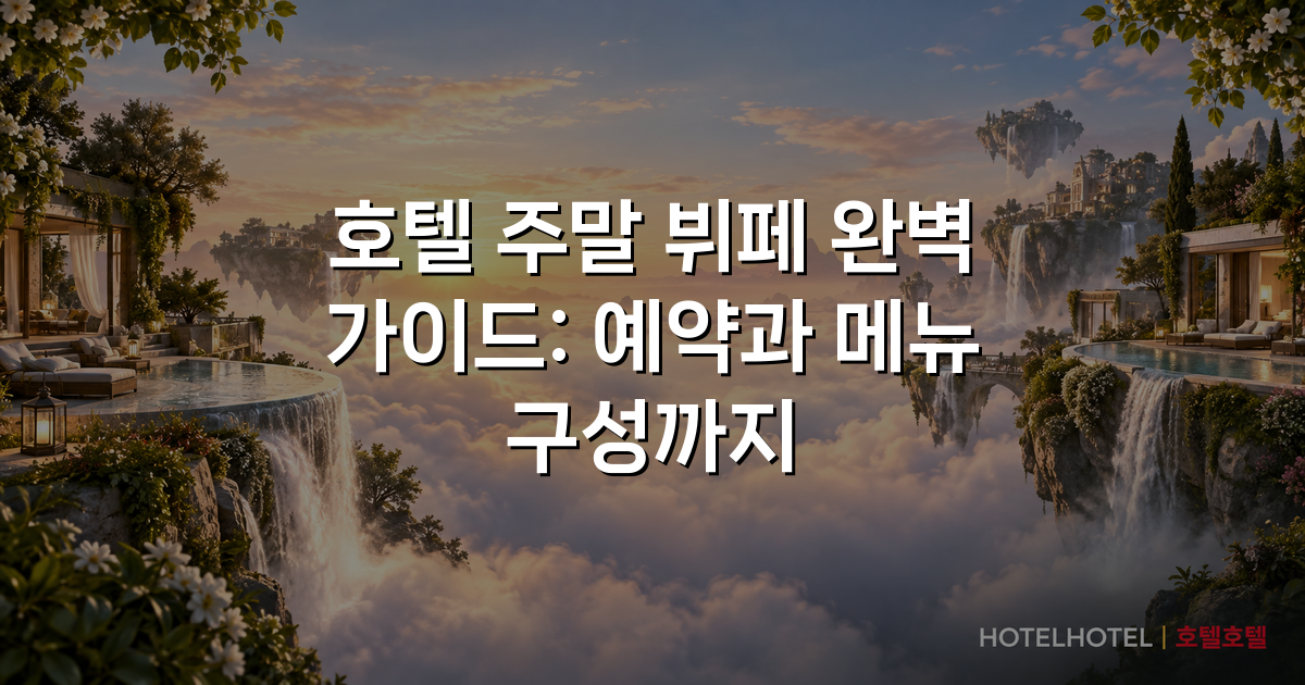 호텔 주말 뷔페 완벽 가이드: 예약과 메뉴 구성까지