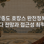 영종도 호캉스 완전정복: 바다 전망과 접근성 최적화