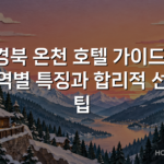 경북 온천 호텔 가이드: 지역별 특징과 합리적 선택 팁 경북 온천 호텔 가이드: 지역별 특징과 합리적 선택 팁