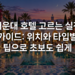 해운대 호텔 고르는 실전 가이드: 위치와 타입별 팁으로 초보도 쉽게