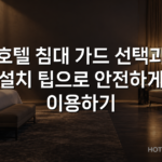 호텔 침대 가드 선택과 설치 팁으로 안전하게 이용하기