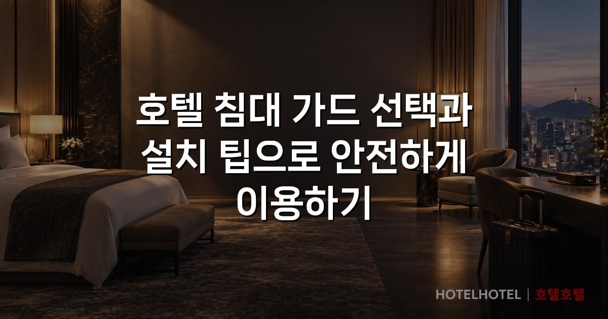 호텔 침대 가드 선택과 설치 팁으로 안전하게 이용하기