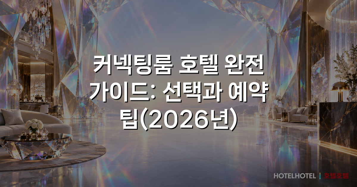 커넥팅룸 호텔 완전 가이드: 선택과 예약 팁(2026년)