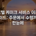 호텔 케이크 서비스 이용 가이드: 주문에서 수령까지 한눈에