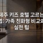 제주 키즈 호텔 고르는 법: 가족 친화형 비교와 실전 팁