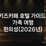 키즈카페 호텔 가이드: 가족 여행 편의성(2026년)