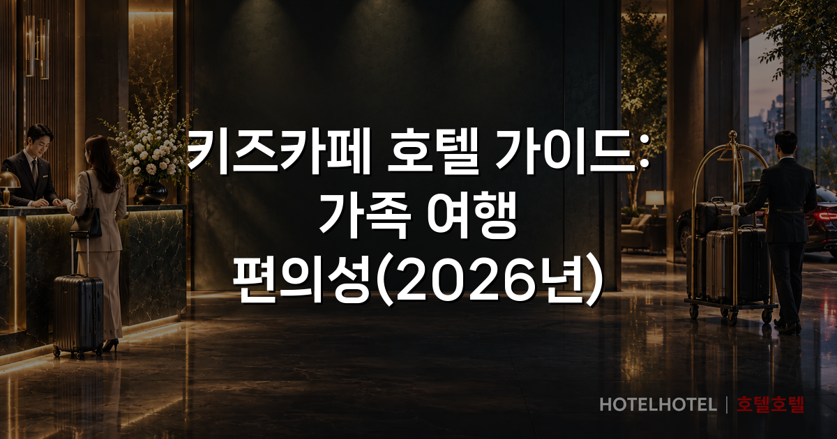 키즈카페 호텔 가이드: 가족 여행 편의성(2026년)