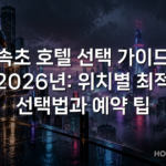 속초 호텔 선택 가이드 2026년: 위치별 최적 선택법과 예약 팁