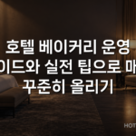 호텔 베이커리 운영 가이드와 실전 팁으로 매출 꾸준히 올리기
