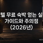 호텔 무료 숙박 얻는 실전 가이드와 주의점 (2026년)