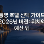통영 호텔 선택 가이드 2026년 버전: 위치와 예산 팁