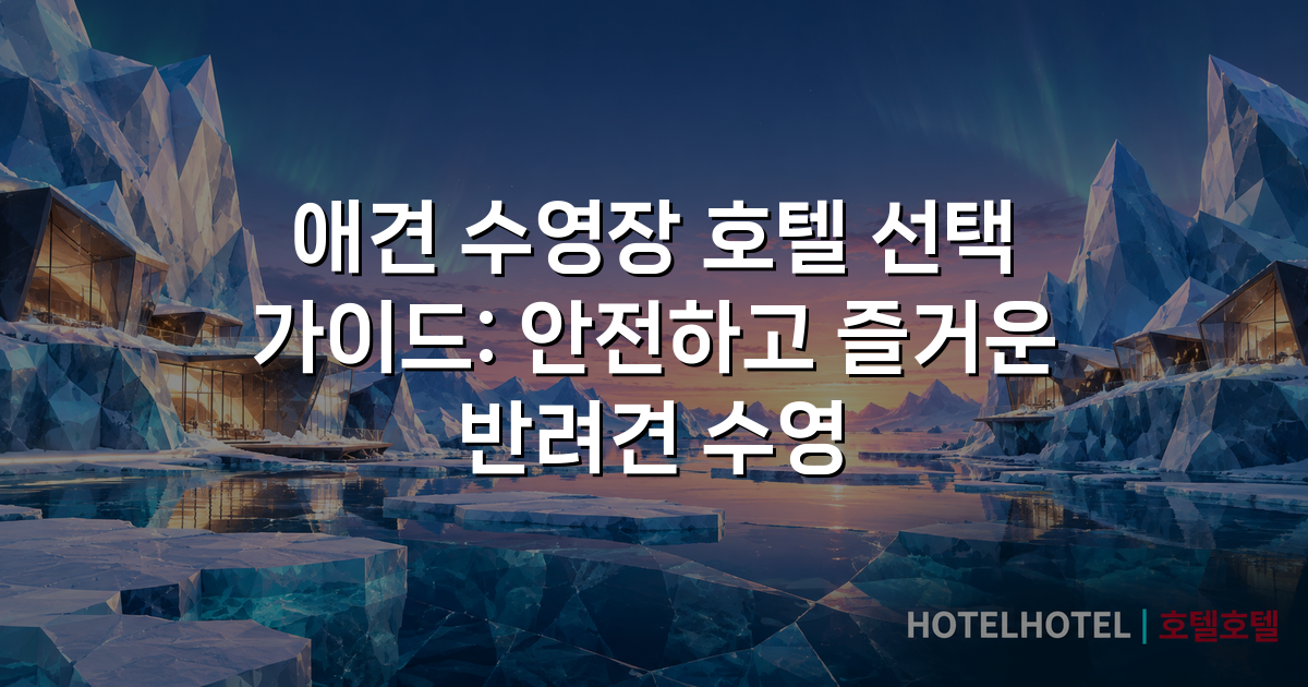 애견 수영장 호텔 선택 가이드: 안전하고 즐거운 반려견 수영