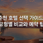 춘천 호텔 선택 가이드: 유형별 비교와 예약 팁