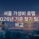 서울 가성비 호텔 2026년 기준 찾기 팁과 비교