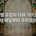 호텔 유모차 대여 가이드: 예약·배달부터 주의점까지