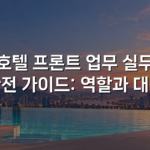 호텔 프론트 업무 실무 완전 가이드: 역할과 대응