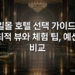 일몰 호텔 선택 가이드: 최적 뷰와 체험 팁, 예산 비교