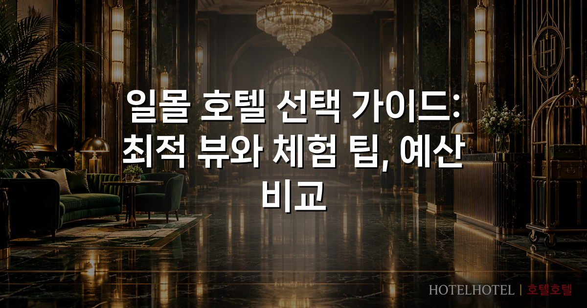 일몰 호텔 선택 가이드: 최적 뷰와 체험 팁, 예산 비교