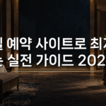 호텔 예약 사이트로 최저가 찾는 실전 가이드 2026년
