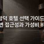 함덕 호텔 선택 가이드: 해변 접근성과 가성비 비교