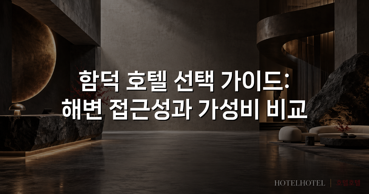 함덕 호텔 선택 가이드: 해변 접근성과 가성비 비교