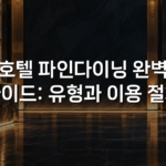 호텔 파인다이닝 완벽 가이드: 유형과 이용 절차