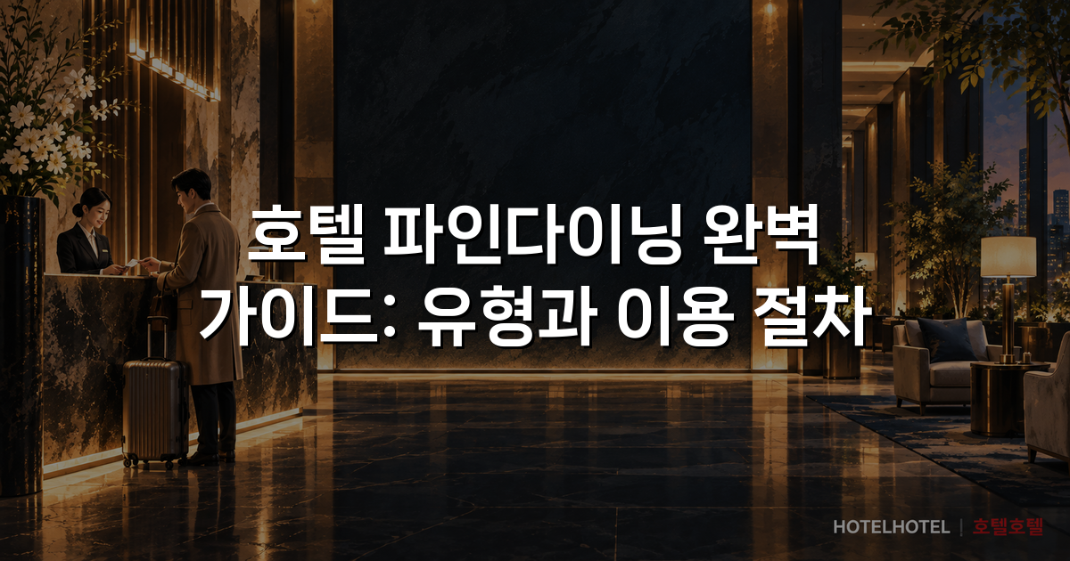 호텔 파인다이닝 완벽 가이드: 유형과 이용 절차