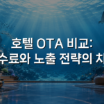 호텔 OTA 비교: 수수료와 노출 전략의 차이 호텔 OTA 비교: 수수료와 노출 전략의 차이